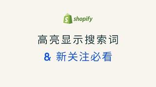 第 210 期 在 Shopify 店铺搜索中添加搜索词高亮功能 提升用户体验和转化率