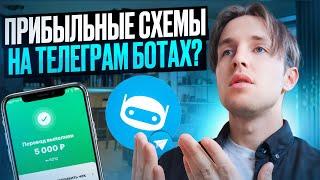 5 способов заработка в TELEGRAM на БОТАХ! Без вложений с 0