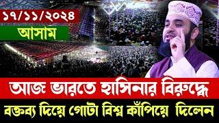 17/11/2024 আজ ভারতে হাসিনার বিরুদ্ধে বক্তব্য দিয়ে গোটা বিশ্ব কাঁপিয়ে দিলেন | Mizanur Rahman Azhari