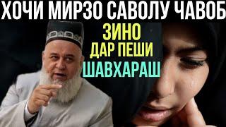 ХОЧИ МИРЗО САВОЛУ ЧАВОБ 2021