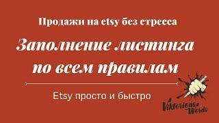 Как заполнить #etsy листинг с учётом всех последних изменений на #этси. By viktoriouswords