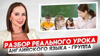 Разбор урока английского языка | Как работать с группой