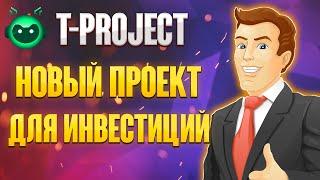 T-PROJECT - полный обзор проекта, как инвестировать токены TTTU до 1.6% в сутки