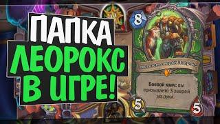 ЛЕОРОКС ОХОТНИК! РУИНЫ ЗАПРЕДЕЛЬЯ! 2020! Hearthstone!