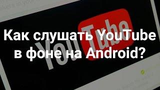 Как слушать YouTube в фоне на Android?