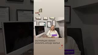 Теперь застройщик обязан оплатить аренду жилья #вашкредитныйброкер