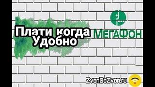 Плати когда удобно МегаФон - Обзор услуги