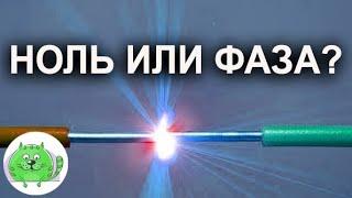 Где ноль, а где фаза? Как безопасно узнать? Использование мультиметра. Учебное видео.