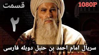 Имом Ахмад Ибн Ханбал Форси Кисми 2 |سریال امام احمد بن حنبل دوبله فارسی قسمت ۲