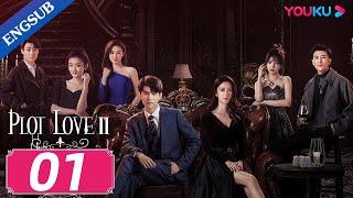 [Plot LoveⅡ] EP01 | Girl Boss' Contract Marriage with CEO | Chen Shujun / Chen Pinyan | YOUKU