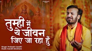 तुम्ही में ये जीवन जिए जा रहा हूँ | Prakash Gandhi | New Ram Bhajan 2024 | PMC Sant Sandesh |