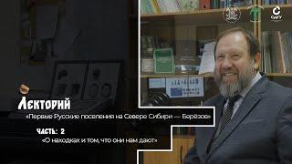 «Первые русские поселения на Севере Сибири - Берёзов». «О находках и о том, что они нам дают»