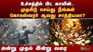 உச்சத்தில் Bitcoin..  முதலீடு செய்து நீங்கள் கோடீஸ்வரர் ஆவது சாத்தியமா?