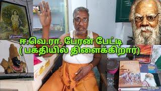 பெரியார் பேரன் பேட்டி | அவர்கள் தாய்மொழி என்ன தெரியுமா ?