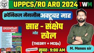 UPPCS RO ARO 2024 RE EXAM || क्रोनिकल मैगजीन अक्टूबर माह || ro aro करेंट अफेयर्स क्रोनिकल मैगज़ीन ||