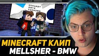 ПЯТЁРКА СМОТРИТ: Mellsher - BMW (Анимационный Майнкрафт Клип) 2023