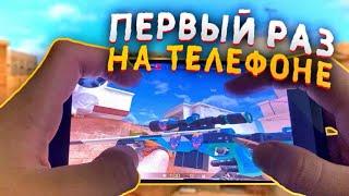 ВПЕРВЫЕ ЗАШЕЛ С ТЕЛЕФОНА В STANDOFF 2!