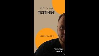 Testing- что это? Посмотри продолжение разбора темы QA/QC/Testing и все поймёшь!