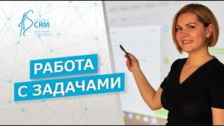 Задачи в CRM-системе Битрикс24