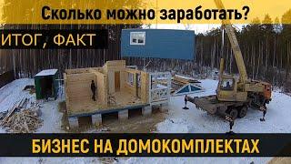 Сколько можно заработать на производстве и продаже домокомплектов. Бизнес. Домокомплект. Итог. Факт