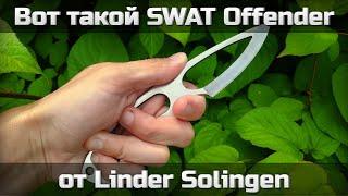 Вот такой SWAT Offender от Linder Solingen...