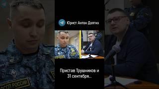 31 сентября пристава Трушникова  Как ОБДЕЛЫВАЛСЯ пристав на допросе  #долгих #юрист #трушников