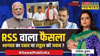 Sawal Public Ka: सरकारी कर्मचारी RSS काडर बनेंगे...आगे क्या करेंगे ? | Mohan Bhagwat | PM Modi