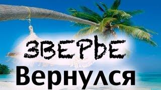 3BEPbE Вернулся