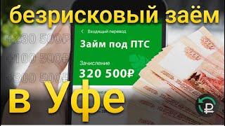 ЗАЙМ ПОД ПТС В УФЕ | деньги под залог авто | автоломбард | займ под автомобиль | деньги