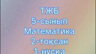 5 сынып тжб математика 2 тоқсан