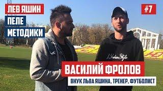 Василий Фролов - Лев Яшин, Пеле, Методики | BALLWAY #7