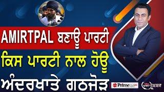 Khabar Di Khabar (2017) || Amritpal Singh ਬਣਾਊ ਪਾਰਟੀ , ਕਿਸ ਪਾਰਟੀ ਨਾਲ ਹੋਊ ਅੰਦਰਖਾਤੇ ਗਠਜੋੜ