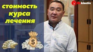 Сколько стоит курс лечения