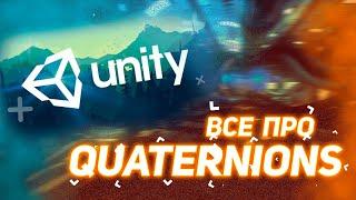 ВСЕ про Quaternions в Unity - вращение объектов