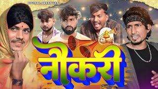 Naukari | नौकरी | Mani Meraj  | Bhojpuri Comedy | 2024 |  Mani Meraj MM