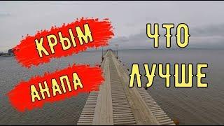  Я СРАВНИЛ АНАПУ и КРЫМ.ГДЕ ЛУЧШЕ ? Крым 2018