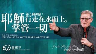 主日講道 | 第五個神蹟：耶穌行走在水面上，掌管一切 | Richard 牧師 | 2024.07.21