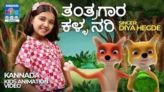 ತಂತ್ರಗಾರ ಕಳ್ಳ ನರಿ | Thanthragaara Kalla Nari | Diya Hegde Action Song | Kannada Kids Animation Song