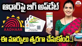 ఆధార్ పై బిగ్ అప్డేట్ | Aadhaar Update | Aadhar Card free Document Update Last Date Extended | ABN