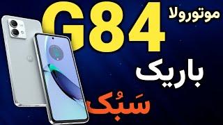 موتورولا G84 I موتورولا موتو جی84 I  موتورولا جی84