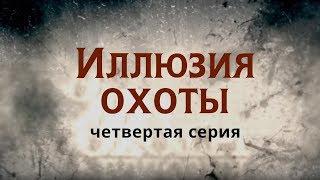 ИЛЛЮЗИЯ ОХОТЫ | 4 СЕРИЯ | Детектив | Мини-сериал