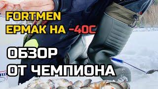 Юрий Сидорович о сапогах из ЭВА FORTMEN ЕРМАК -40С