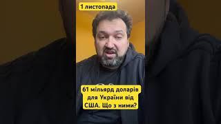 Допомога США Украіні. Республіканці проти. Що буде робити Байден? #голобуцький #байден