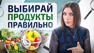 Как правильно выбирать продукты в магазине — 6 золотых правил от нутрициолога