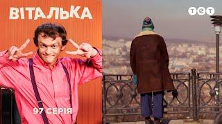 Виталька. Львов. Серия 97