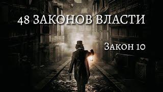 48 Законов Власти - Роберт Грин | Закон 10 | Психология |  (аудиокнига)