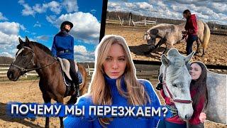 VLOG: Последний день на нашей конюшне / Что случилось и куда мы едем?