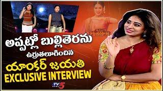 Gemini TV Vennela Anchor Jayathi Exclusive Interview | Na Friendhemo Pelli Song | TV5 Tollywood