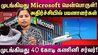 𝗠𝗜𝗖𝗥𝗢𝗦𝗢𝗙𝗧 𝗘𝗥𝗥𝗢𝗥| ஸ்தம்பித்தது மைக்ரோசாப்ட் !உலகளவில் செயலிழந்த Microsoft...என்ன காரணம்?