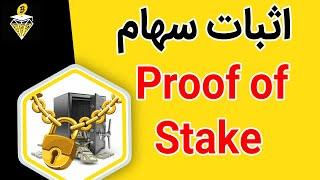 اثبات سهام یا proof of stake چیست؟